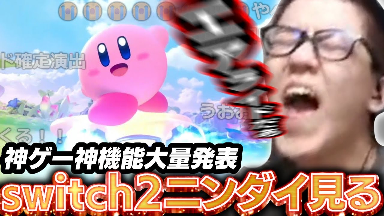【ニンダイスイッチ2】Nintendo Direct: Nintendo Switch 2 を見るよしなま【2025/04/02】