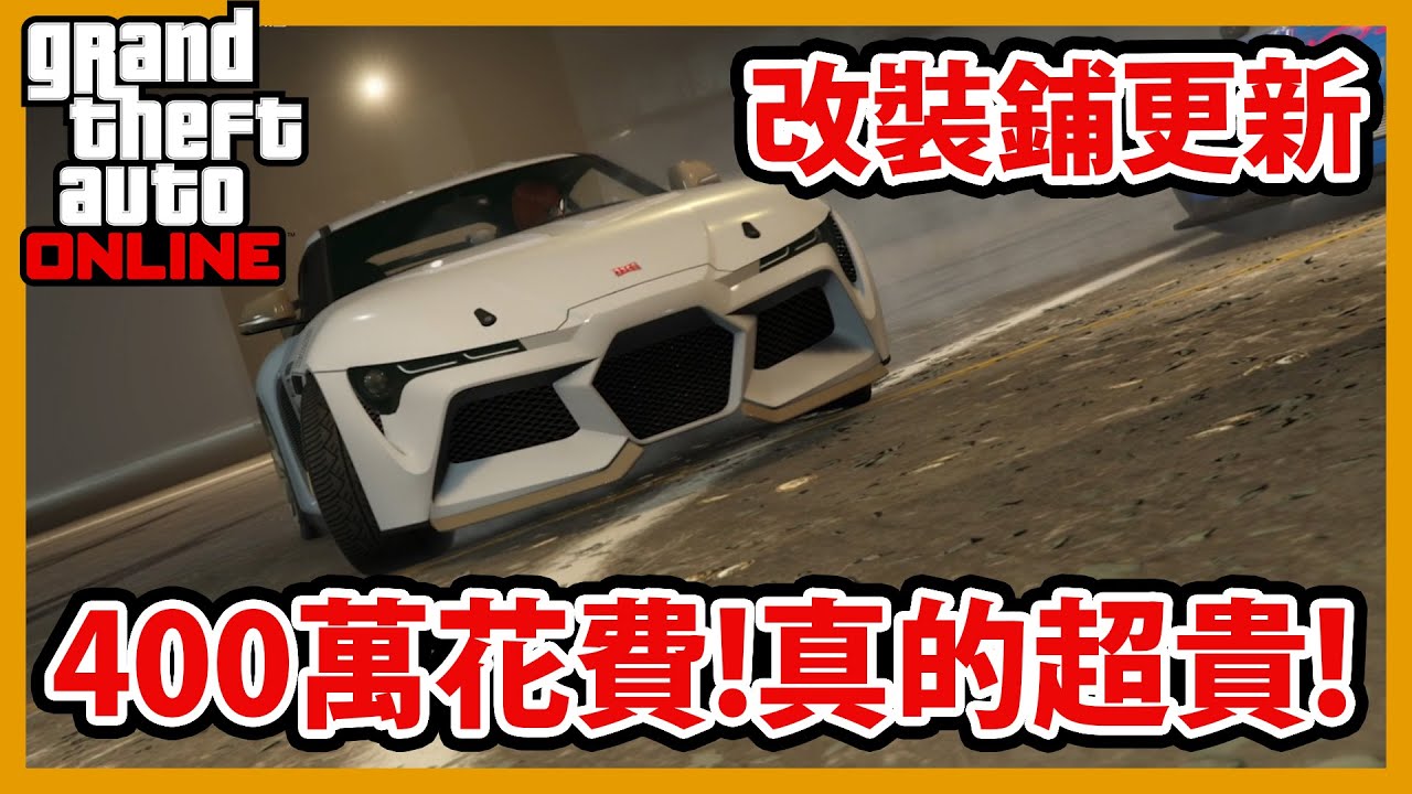 【阿航】GTA線上精華 改裝鋪更新!400萬花費真的超貴!