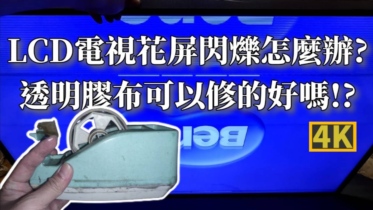 LCD電視花屏閃爍怎麼辦?用透明膠布可以修的好嗎?!!