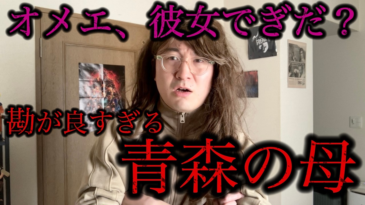 勘が良すぎる青森の母
