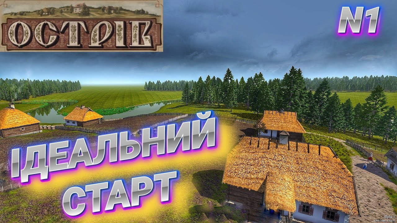 Гра OSTRIV / Новий початок / Ідеальний старт