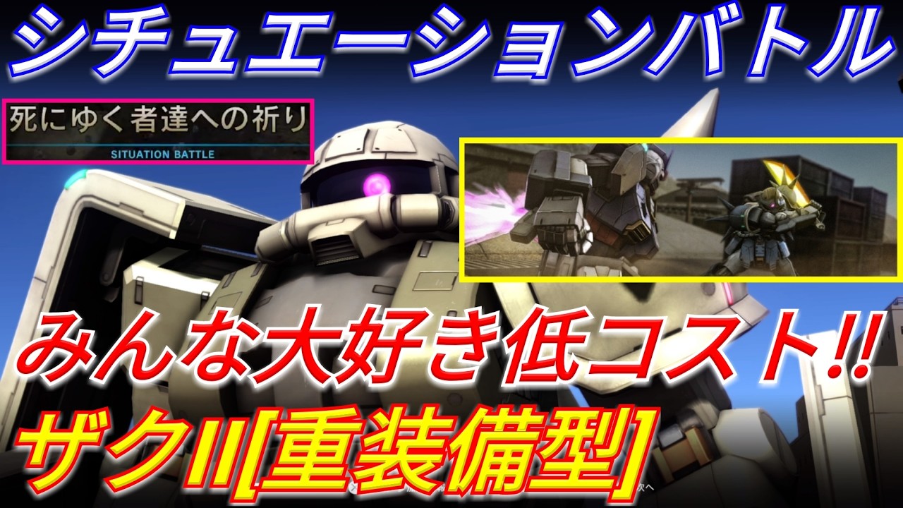 【バトオペ2】前線でピクシーから逃げ回るシチュバ仕様のザク重！【GBO2】
