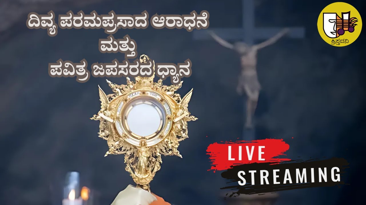 ದಿವ್ಯ ಪರಮಪ್ರಸಾದ ಆರಾಧನೆ ಮತ್ತು ಪವಿತ್ರ ಜಪಸರದ ಧ್ಯಾನ-ಲೈವ್-Live Streaming- Krista Dani Youtube Channel