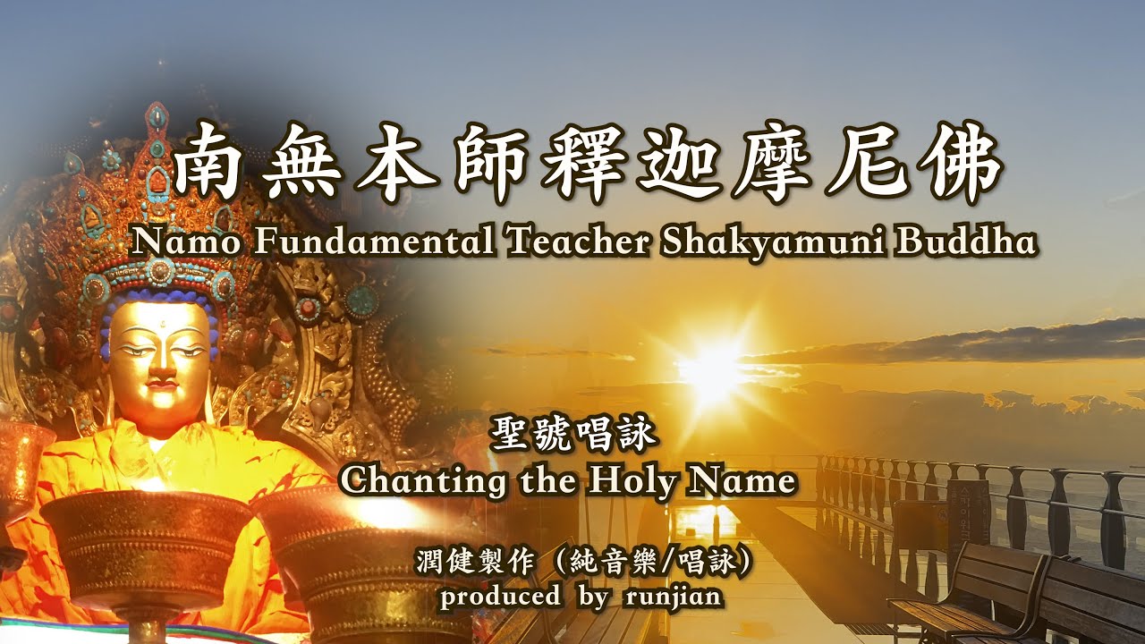 南無本師釋迦牟尼佛 40分鐘唱誦循環 | 大昭寺覺沃佛聖像·布達拉宮·韓國通度寺释迦摩尼舍利塔/佛国寺释迦塔/海上日出空拍·骨窟庵千年佛陀微笑/釋迦摩尼本師佛聖號/