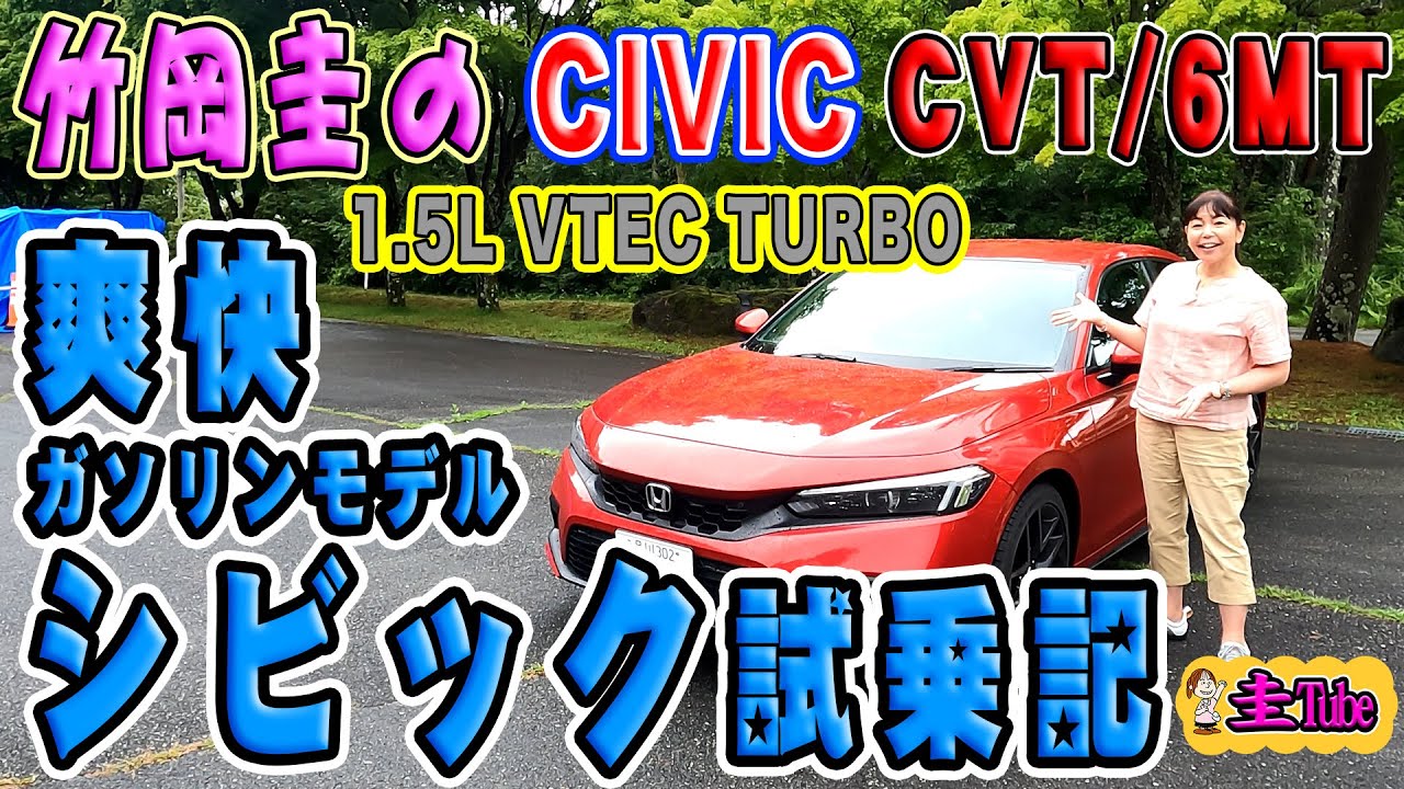竹岡圭のホンダシビックガソリンモデル試乗記【HONDA CIVIC 1.5L VTEC TURBO CVT/6MT】
