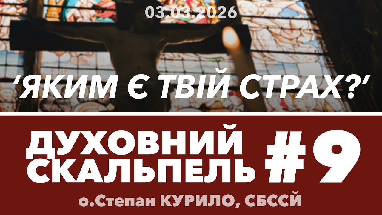 #9ДС • 'Яким є твій страх?' • Духовний Скальпель • о.Степан КУРИЛО, СБССЙ
