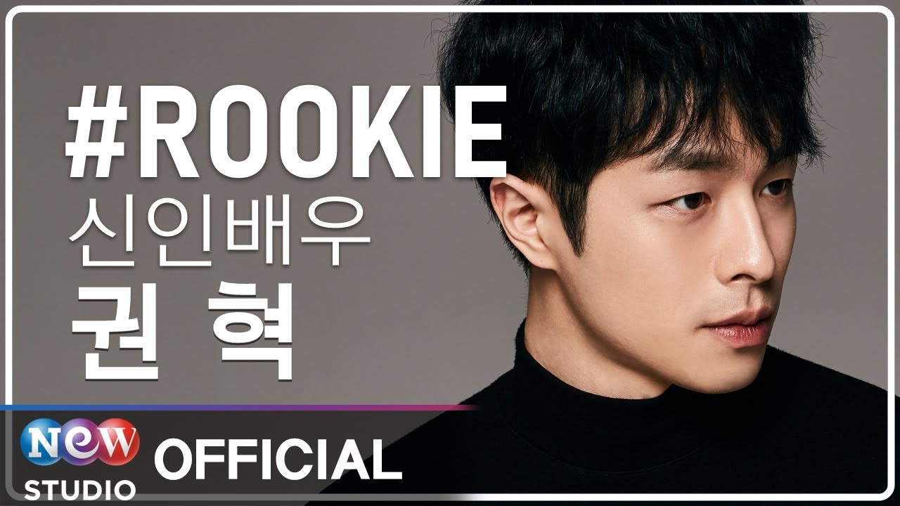 [인터뷰] 신인배우 권혁