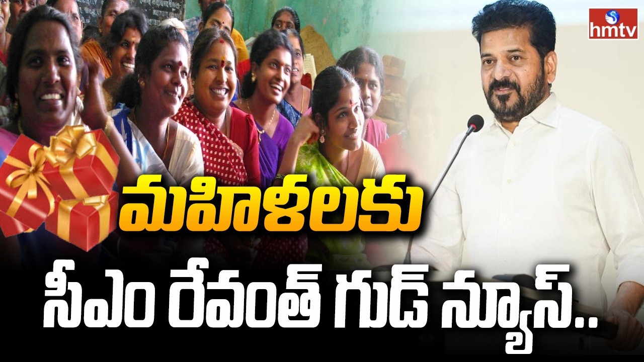 మహిళలకు సీఎం రేవంత్ గుడ్ న్యూస్.. | CM Revanth Good News For Womens | hmtv
