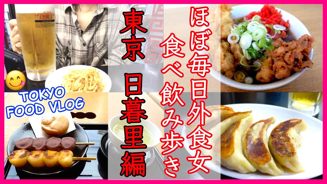【東京グルメ＠日暮里】蕎麦、餃ビー、和菓子etc... 女ひとり食べ飲み歩き／ほぼ毎日外食女の食生活VLOG【ごはん日記#139】Tokyo Food Vlog at Nippori