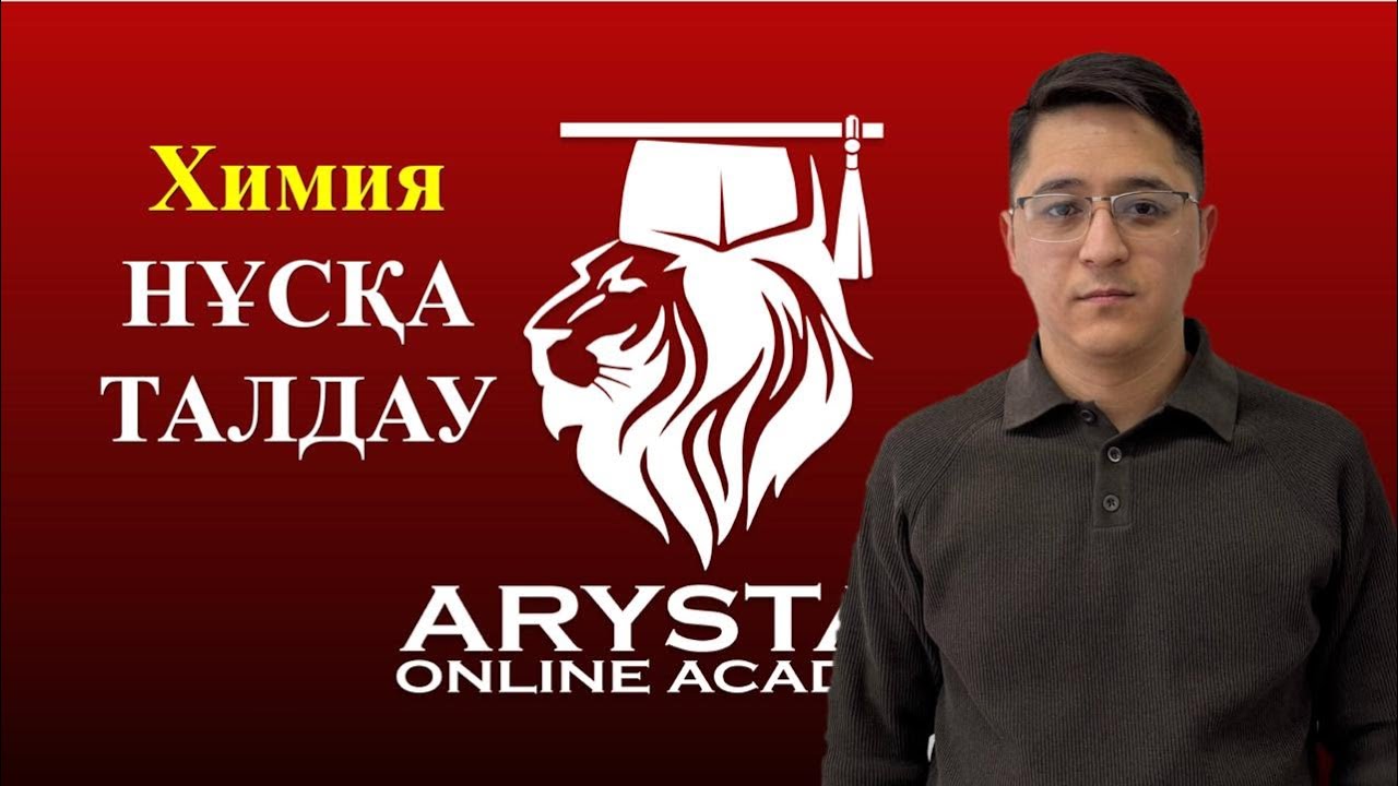 ХИМИЯ НҰСҚА ТАЛДАУ | Дастан ағай