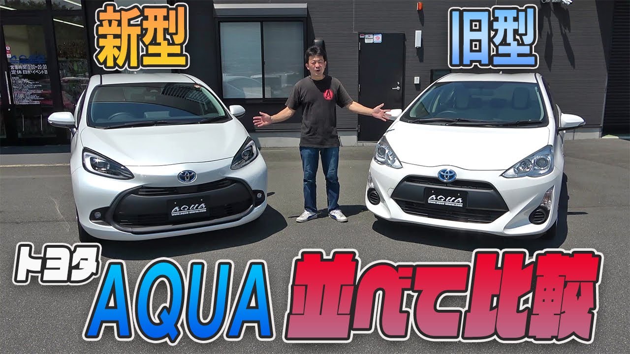 【トヨタ　アクア】新型アクアと前モデルを並べて新旧比較！！