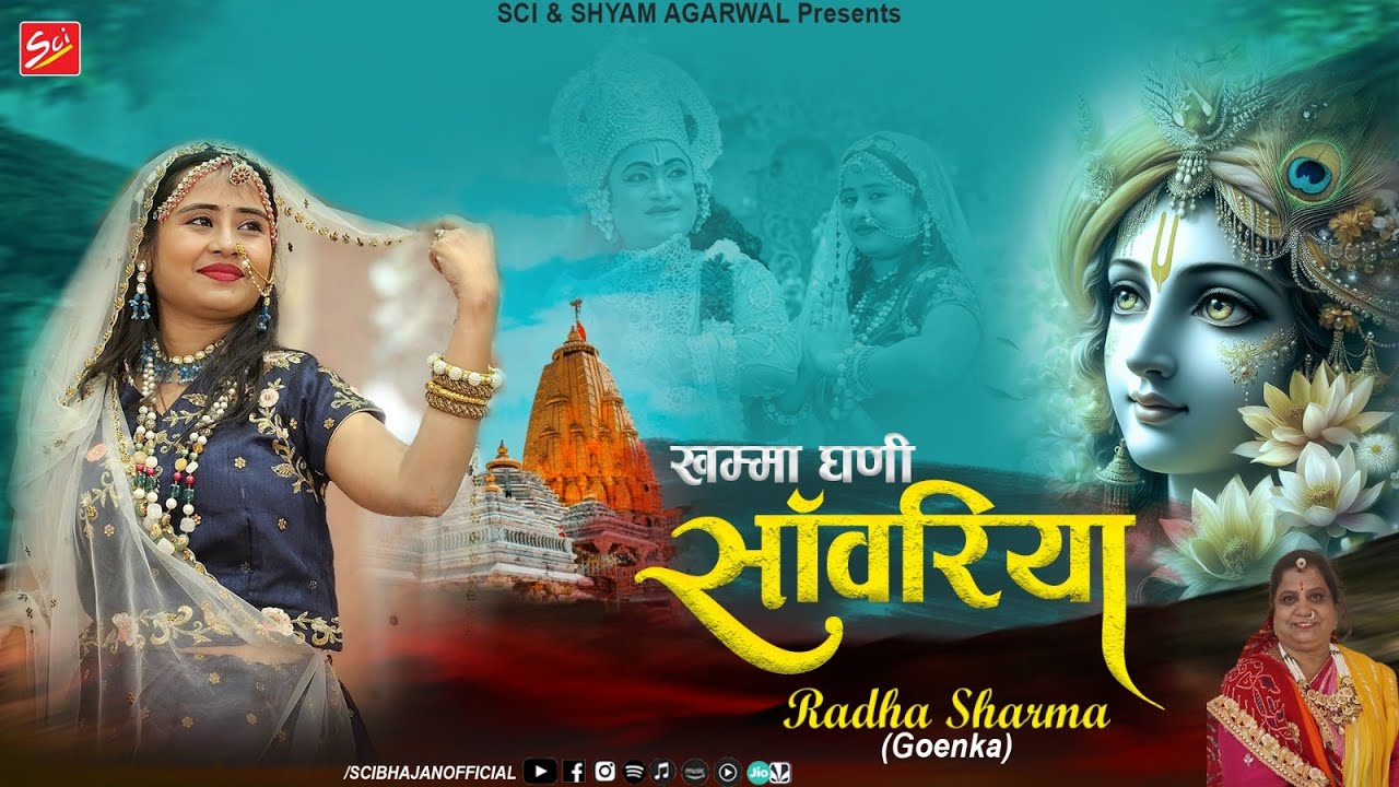 खम्मा घणी सांवरिया || RADHA SHARMA GOENKA || #4k VIDEO || SCI BHAJAN OFFICIAL