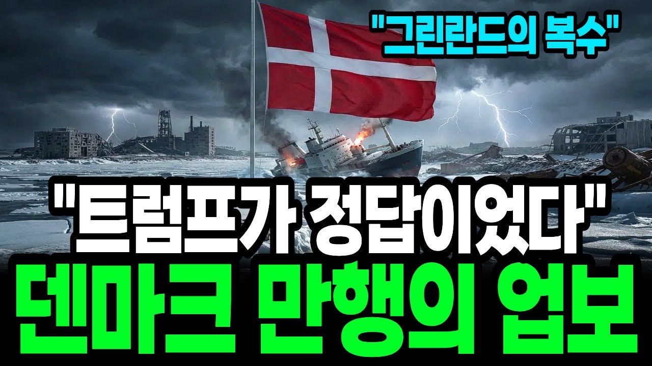 미국 트럼프가 돈다발 들고 오자 덴마크 손절한 그린란드, 정말 소름 돋는 과거 