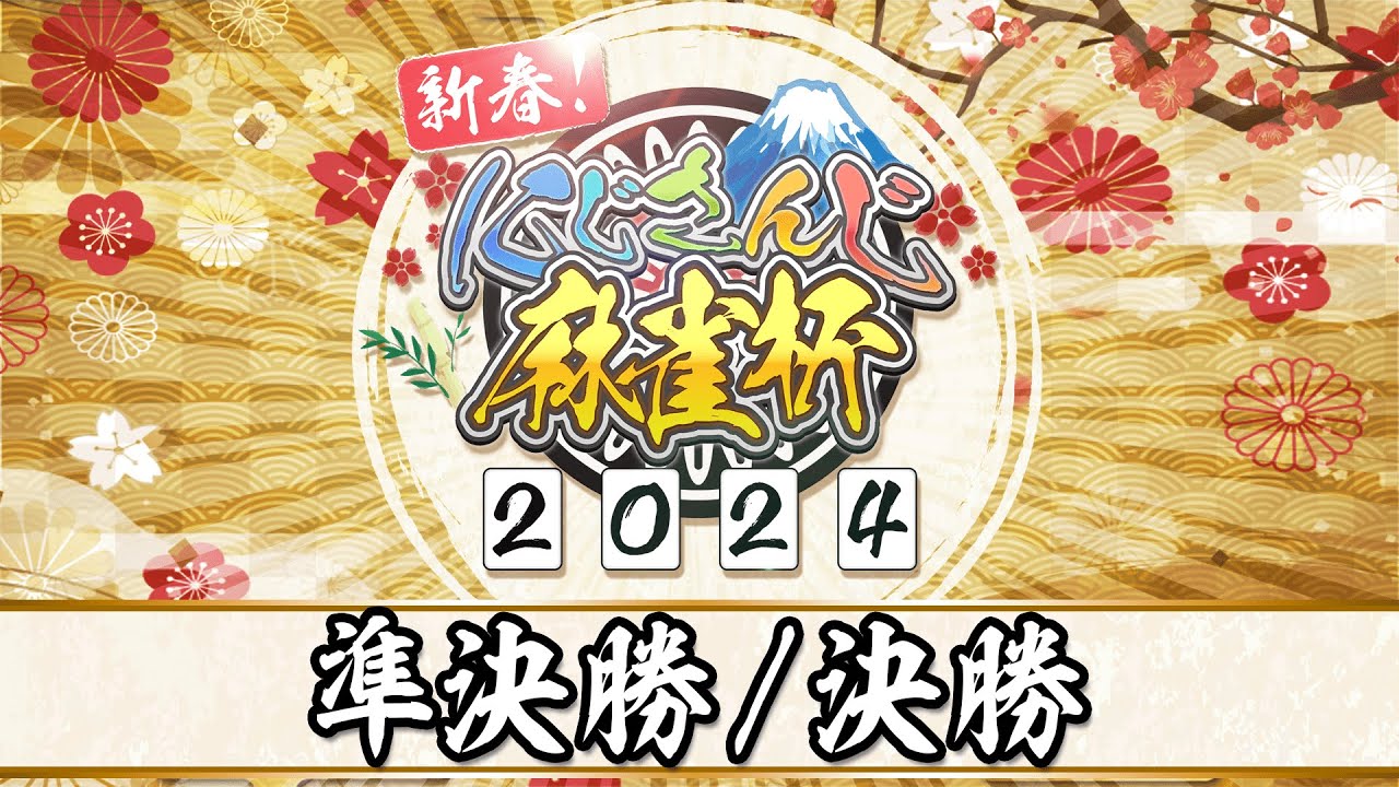 【#にじさんじ麻雀杯2024】新春！にじさんじ麻雀杯2024　～準決勝・決勝～