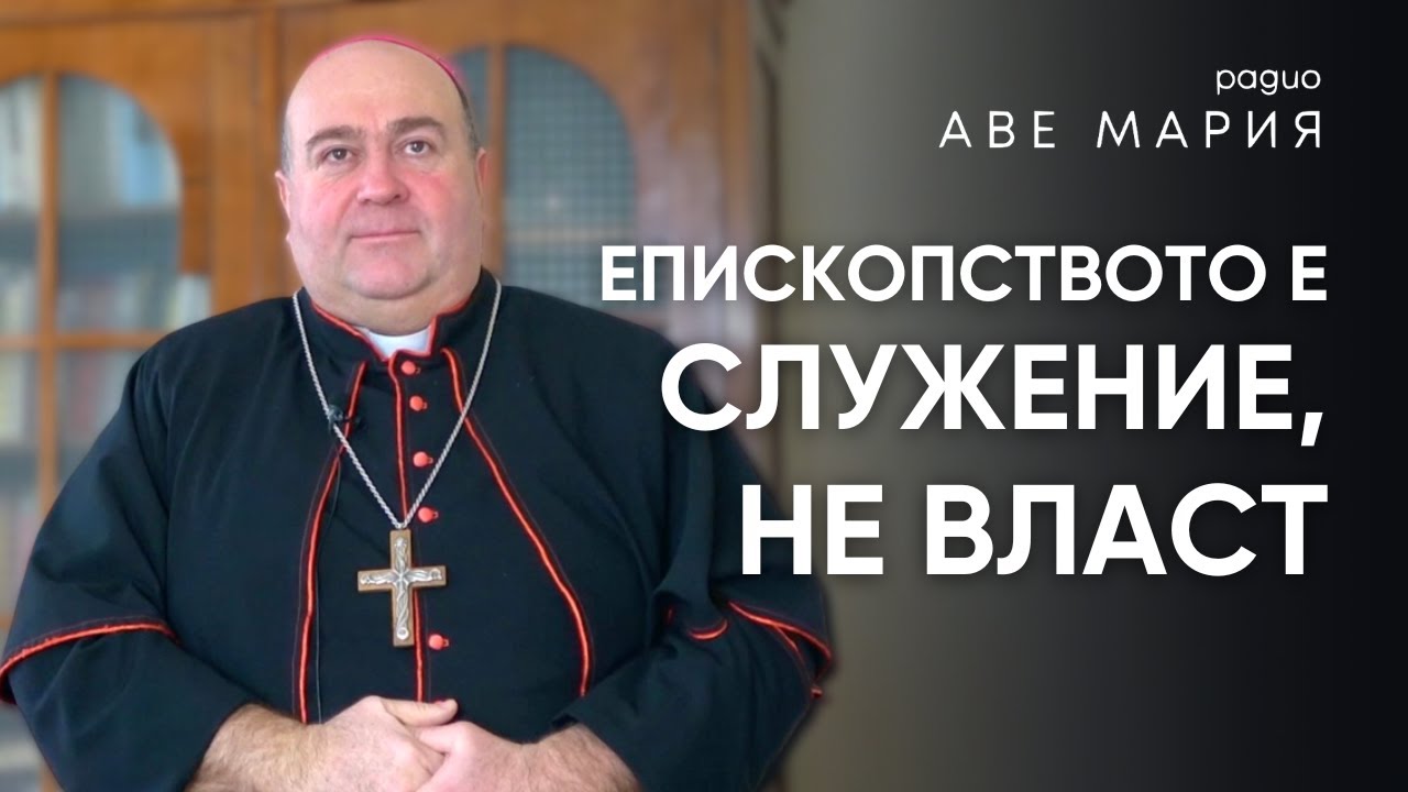 Монс. Румен Станев – пътя във вярата, призванието и епископското служение