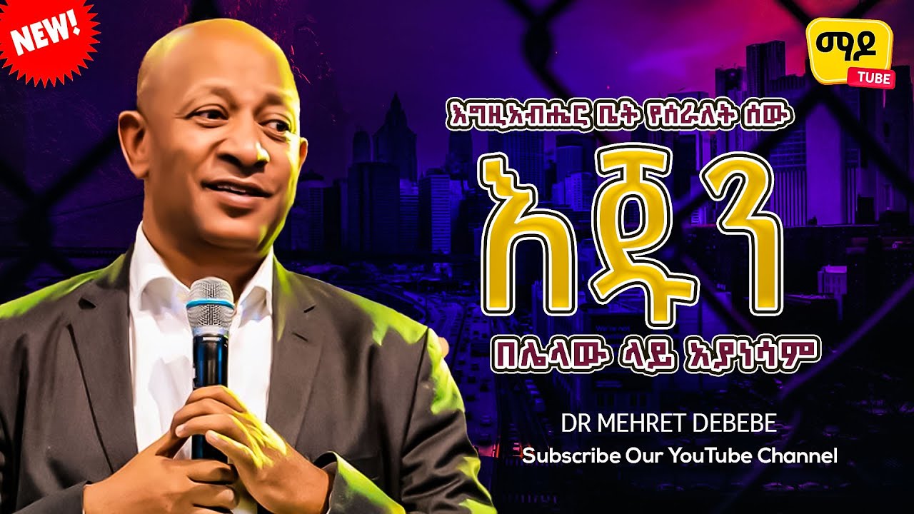 እ/ር ቤት የሰራለት ሰው እጁን በሌላው ላይ አያነሳም  Dr Mehret Debebe|እግዚአብሔርን ማገልገል||ክፍል 4 || Protestant Sibekt 2024