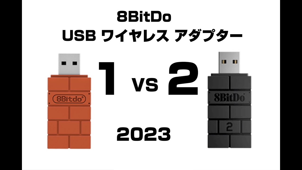 8BitDo USB ワイヤレスアダプター 1 vs 2 - USB Wireless Adapter 1vs2