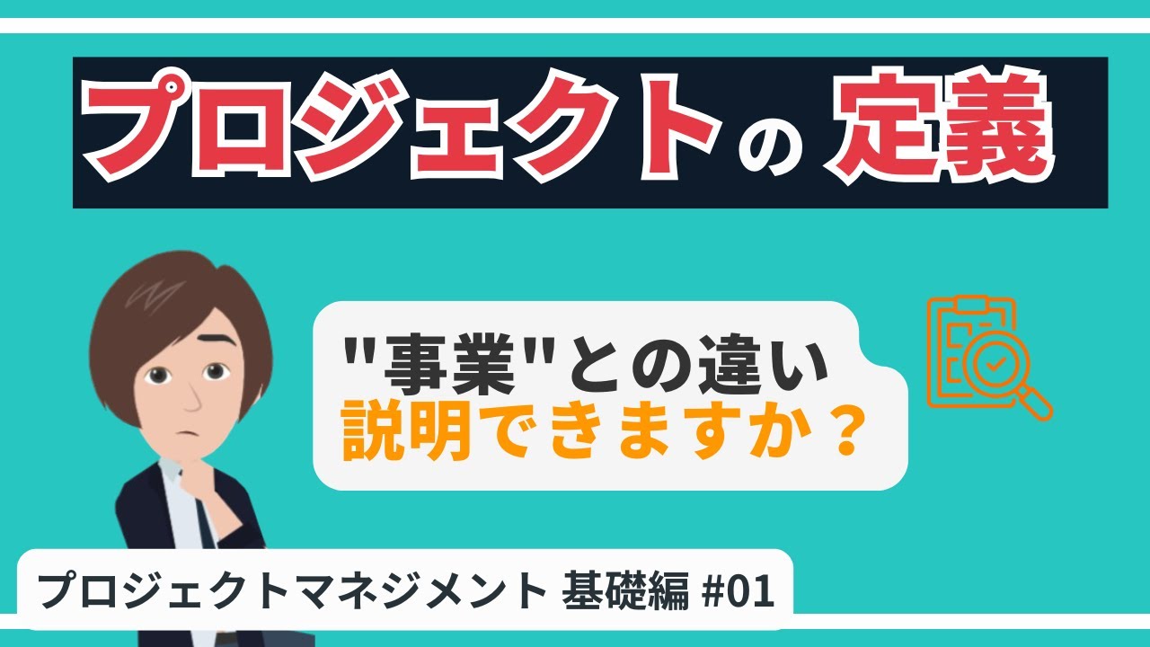 【プロジェクトとは？初心者向け基本解説】