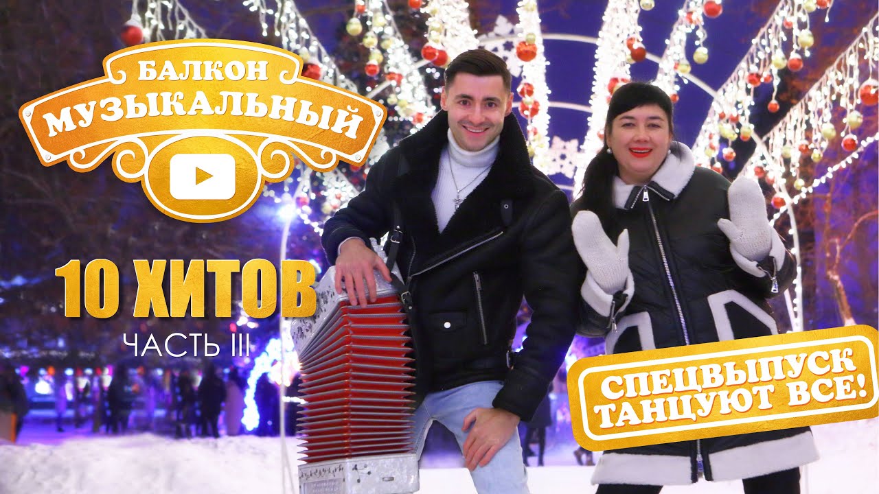 Новогодняя дискотека! 🎄/ 🔥10 хитов передачи 