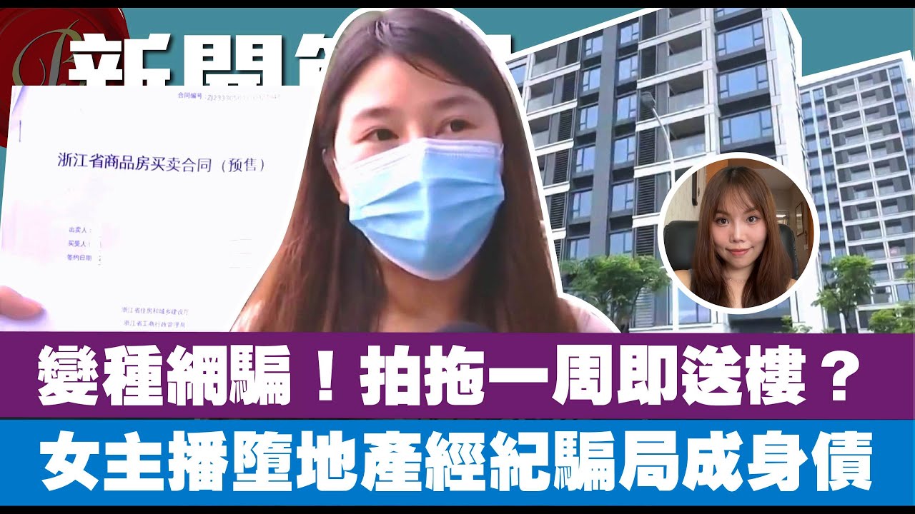 男友送樓原來係變種網騙！拍拖一周即送樓幫你俾首期？女主播墮地產經紀騙局成身債