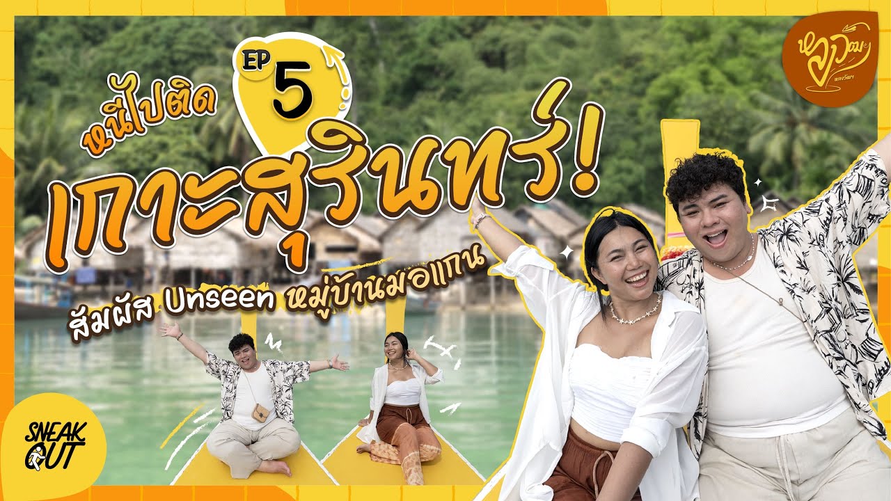 หลงวัฒฯ EP.5 | หนีไปติดเกาะสุรินทร์ 🏝️ สัมผัส Unseen หมู่บ้านมอแกน กับคุณคิ้ม สายหว๋อขอรีวิว