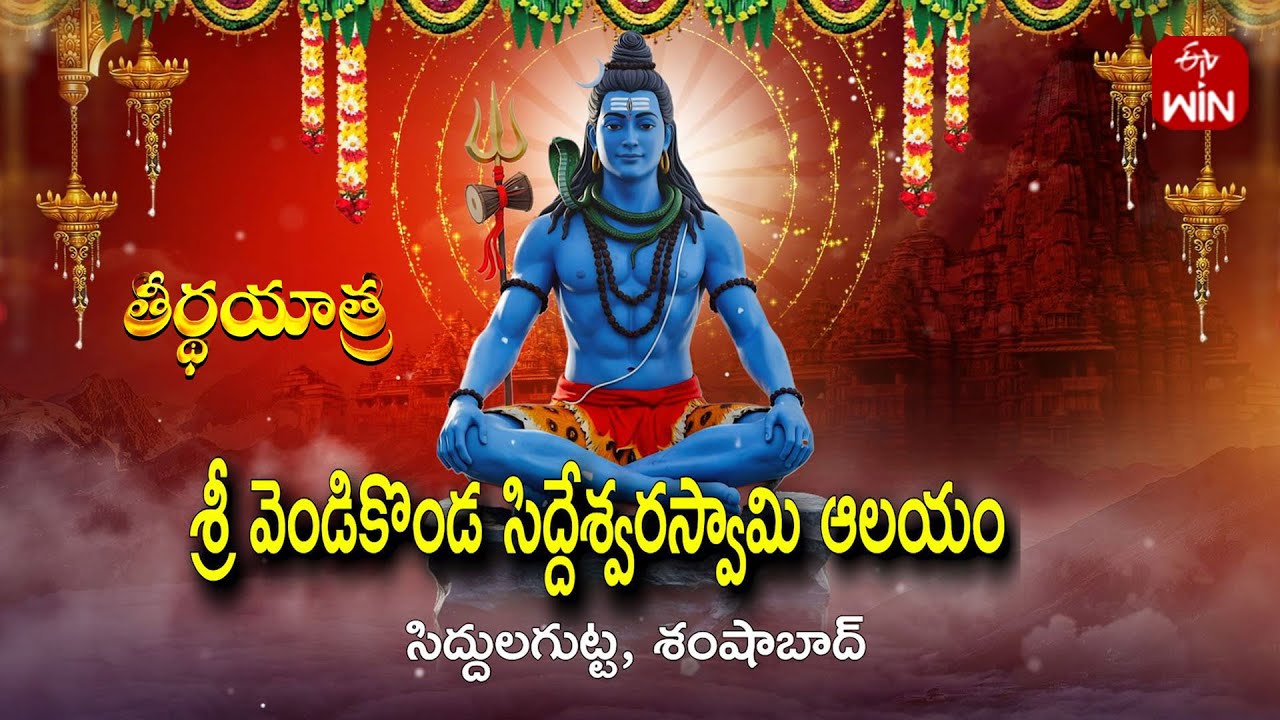 Sri Siddeswar Swamy Temple, Siddulagutta - Shamshabad  | Teerthayatra | 25th Aug 2025 | Full Episode
