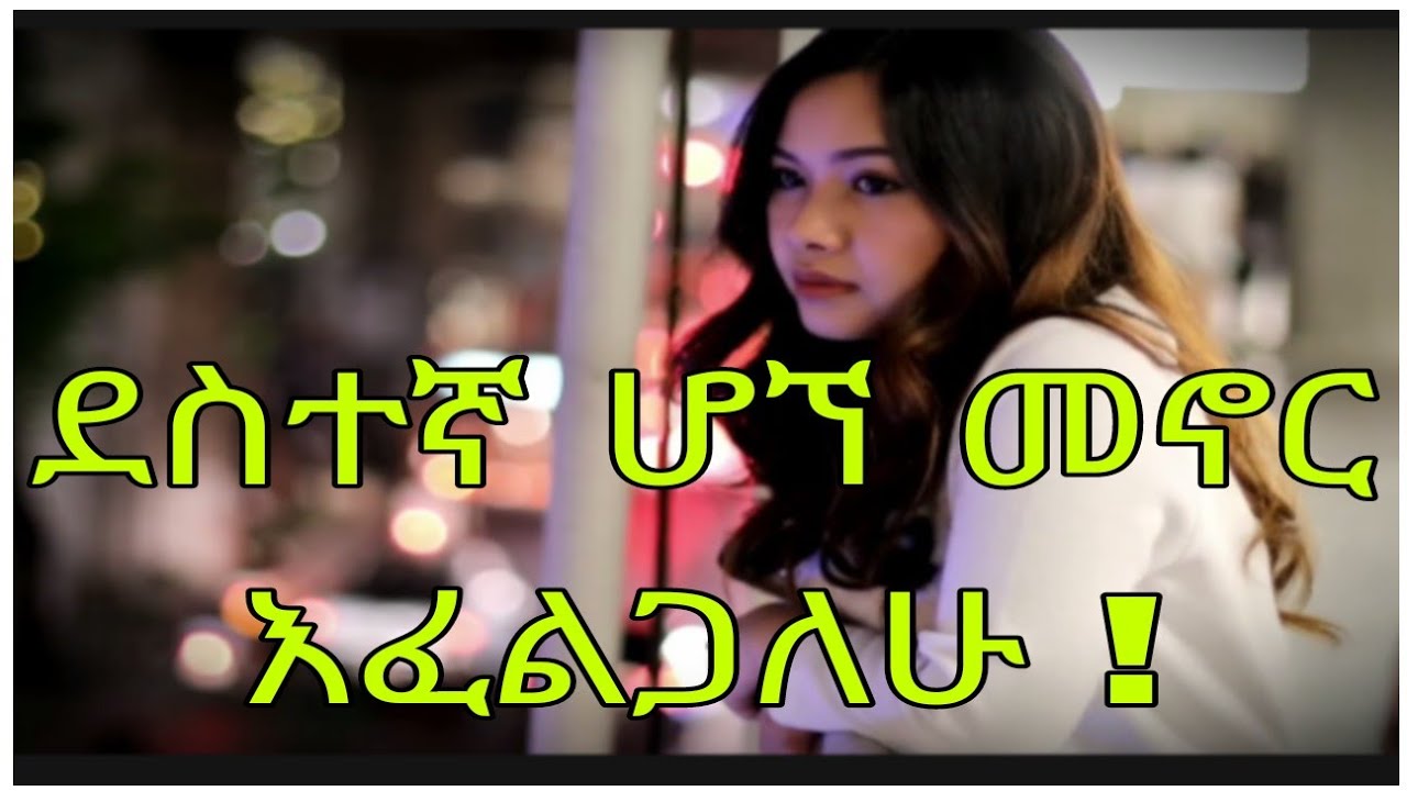 እኔ ደስተኛ ሆኜ ነው መዋል የምፈልገው 