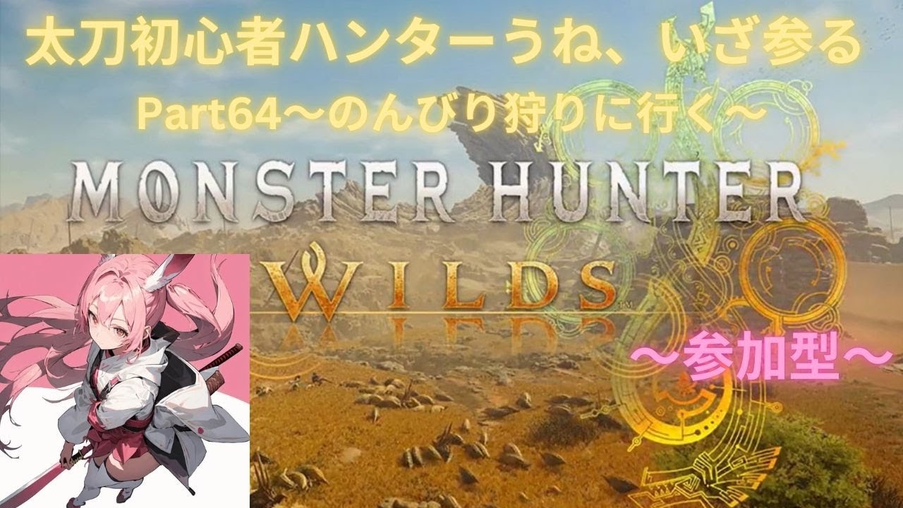モンハンワイルズ 生配信🤤ゆる狩り バウンティーメインに色々クエストやる✨