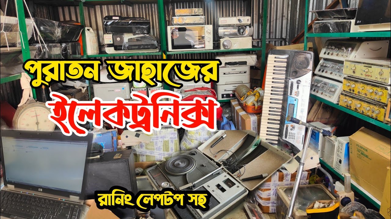পুরাতন জাহাজের ইলেকট্রনিক্স | পুরাতন জাহাজের মালামাল | পুরাতন জাহাজের জিনিসপত্র | জাহাজ কাটা মালামাল