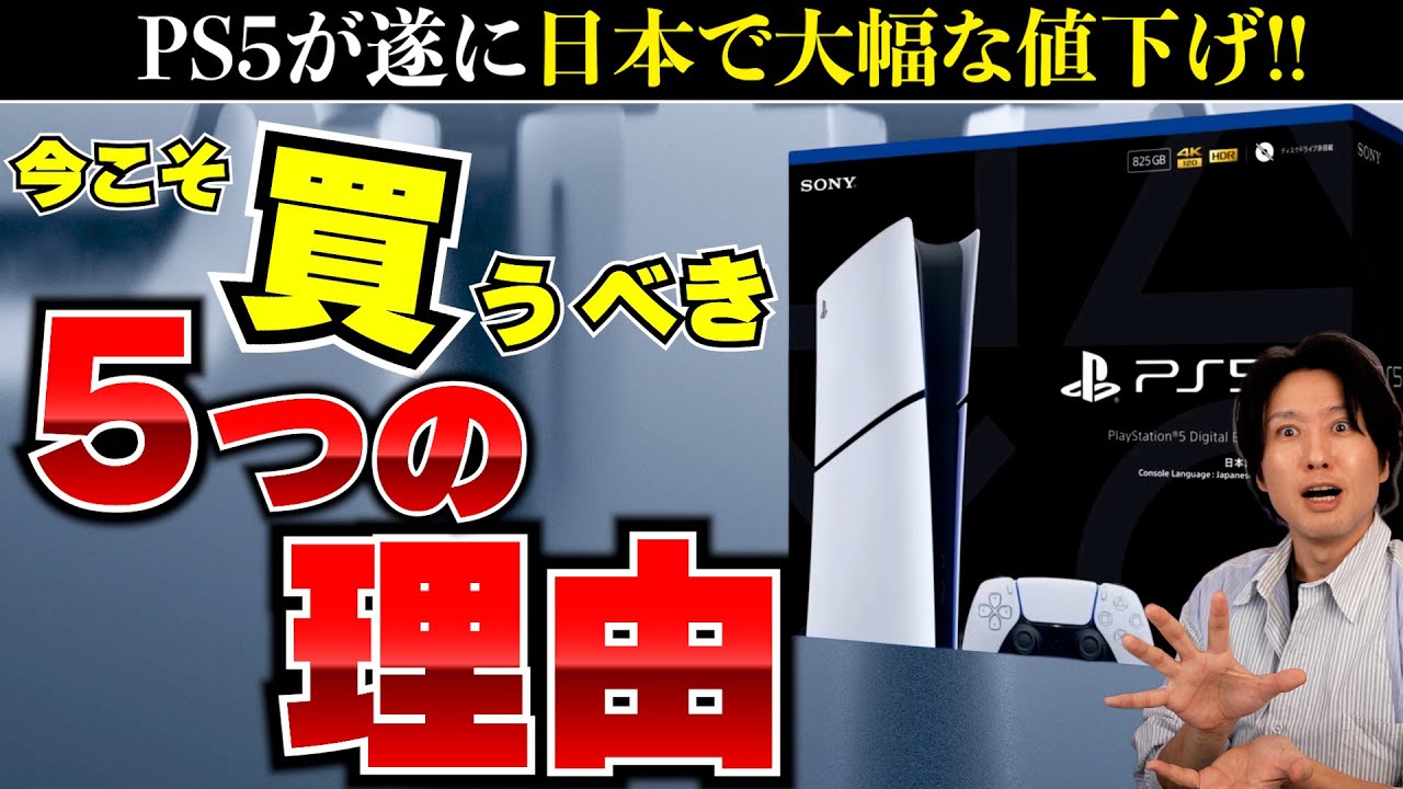 PS5が大幅値下げ、今こそ買うべき５つの理由。そして買わない理由～時代は「PS5でよくね」になりました