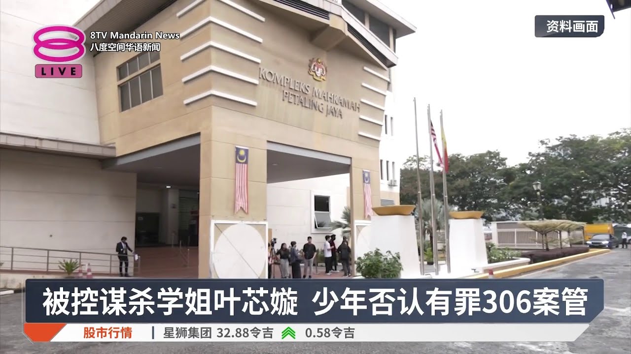 被控谋杀学姐叶芯嫙　少年否认有罪306案管【2026.02.12 八度空间华语新闻】