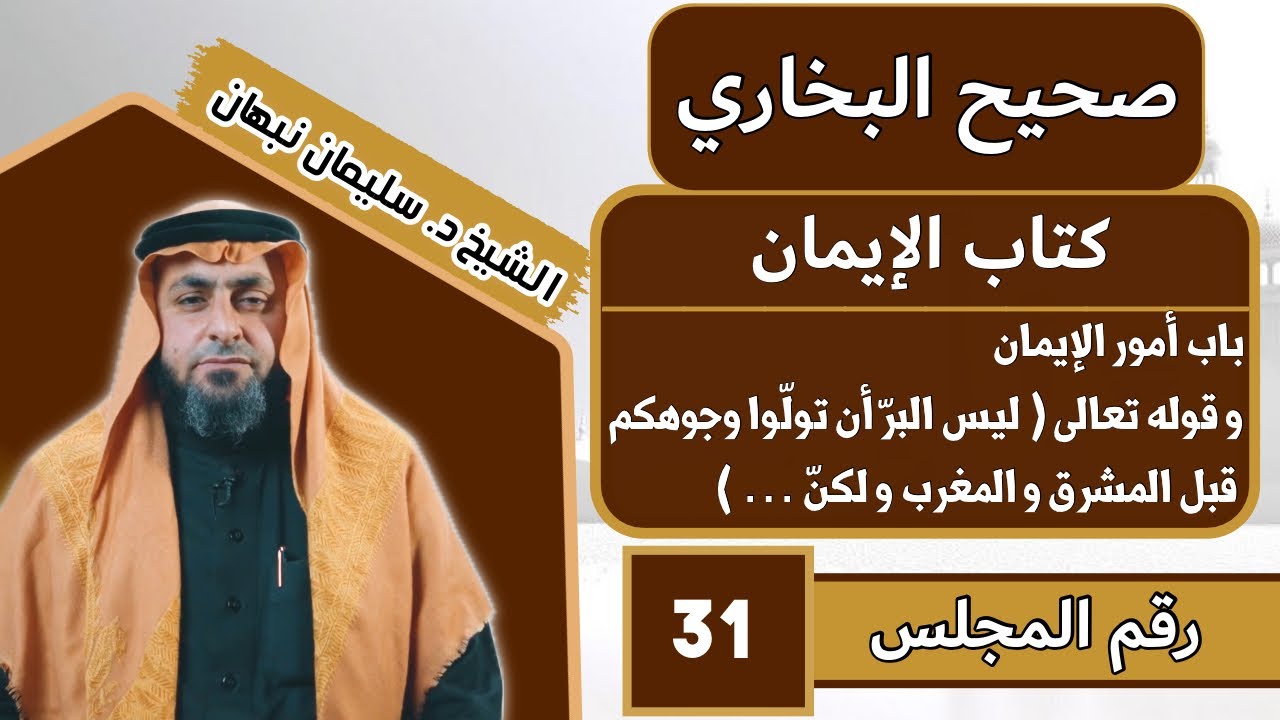 صحيح البخاري | باب أمور الإيمان و قوله تعالى (ليس البرّ أن تولّوا وجوهكم قبل المشرق و المغرب و لكنّ)
