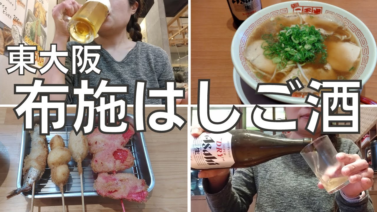 【女ひとり飲み】東大阪の布施でせんべろはしご酒して無事に酔っ払うアラフォー女【はしご酒】