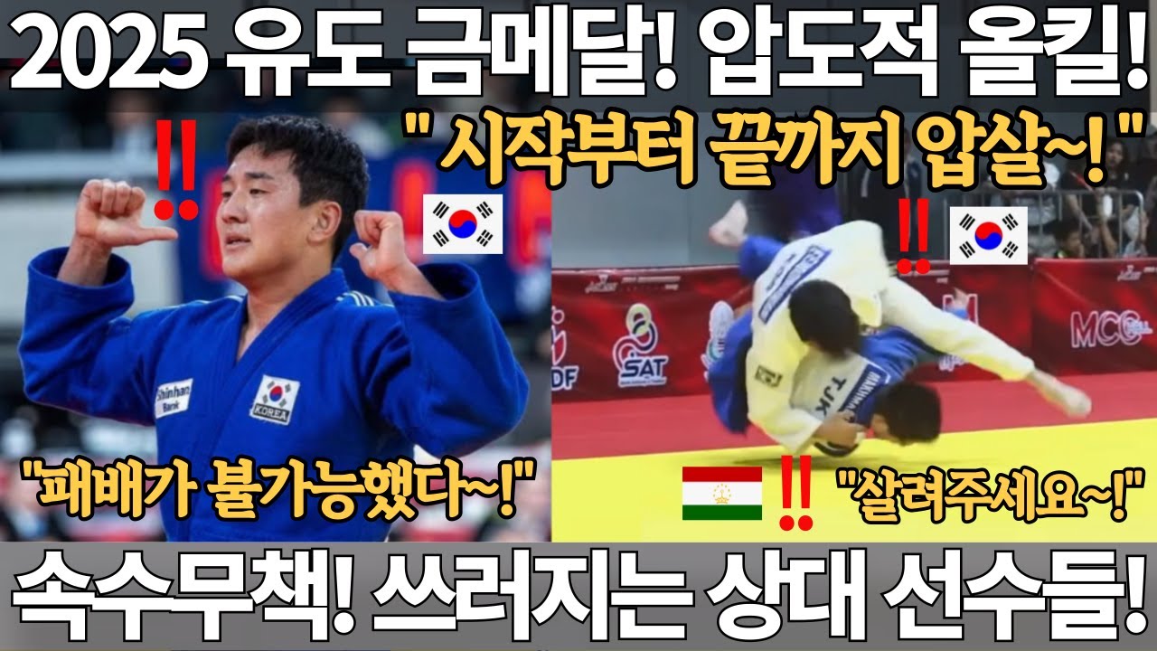 2025 유도 금메달! 시작부터 끝까지 압도적 올킬! 속수무책 쓰러지는 상대 선수들! 아시아 유도 선수권 -81kg급 대한민국 이준환 금메달 그랜드슬램 올림픽 김민종 JUDO 국뽕