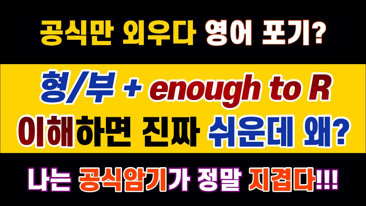 #영문법 32강 #부사 #정도 / enough to R = so ~ that can (?) 언어를 익히는데 왜 자꾸 공식이 튀어 나오나? 불필요한 공식 단호히 거부한다!!