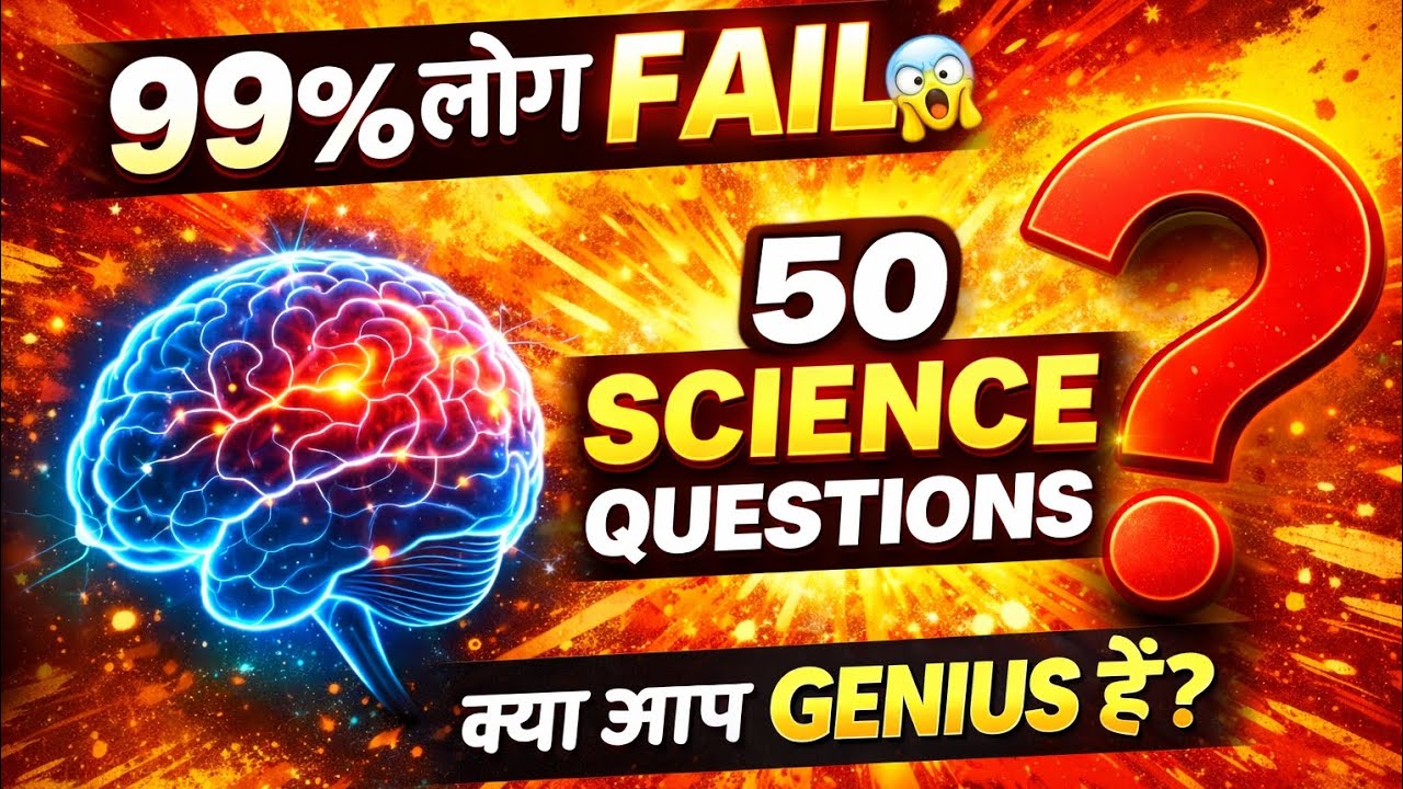 50 Mind Blowing Science Questions | 99% लोग Fail 😱 | GK Quiz | Competitive Exam GK 
