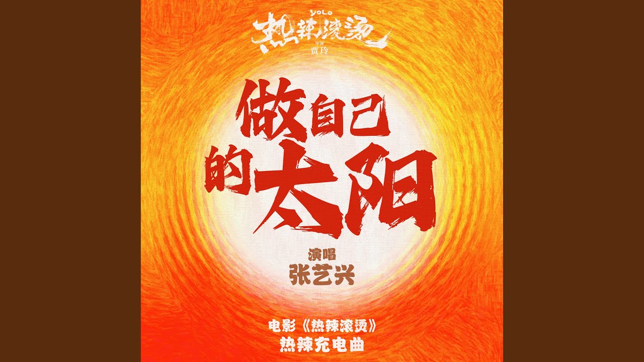 做自己的太陽 (電影《熱辣滾燙》熱辣充電曲)