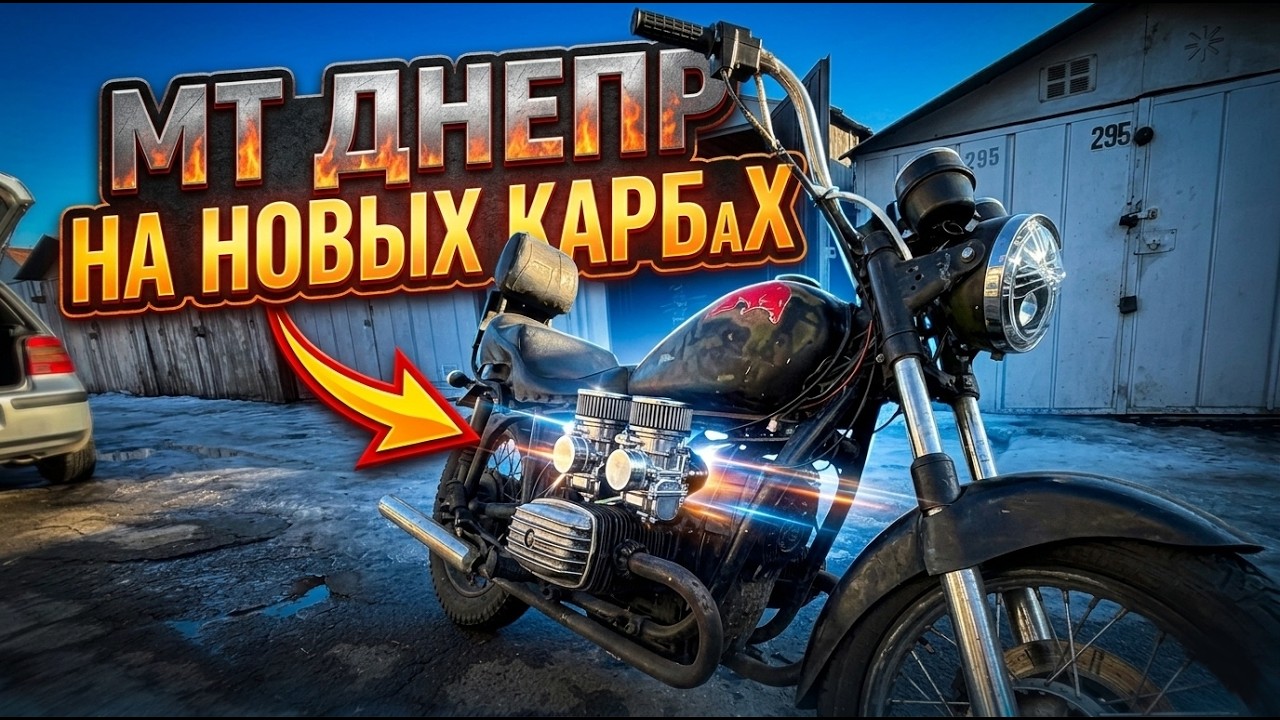 НОВЫЕ КАРБЫ С УСКОРИТЕЛЬНЫМ НАСОСОМ НА МТ ДНЕПР. УСПЕХ ИЛИ ПРОВАЛ?..