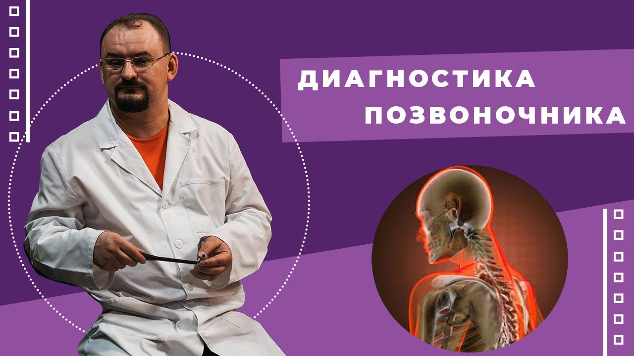 Диагностика позвоночника