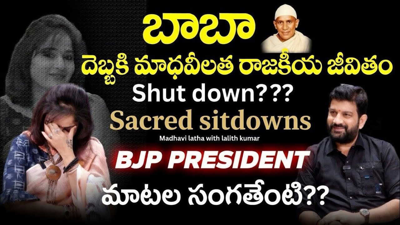 బాబా విషయంలో మాధవిలత రాజకీయ జీవితం shutdown అయినట్లేనాll  బీజేపీ ప్రెసిడెంట్ మాటల అర్ధం ఏమిటి ll VOM