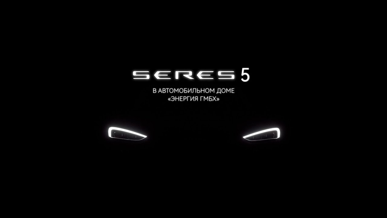 SERES 5 в Автомобильном доме &laquo;Энергия ГмбХ&raquo;