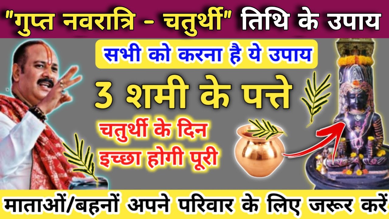 22 जनवरी गुप्त नवरात्री चतुर्थी के दिन करे 3 पत्तों का अचूक उपाय | gupt navratri chaturthi ke upay