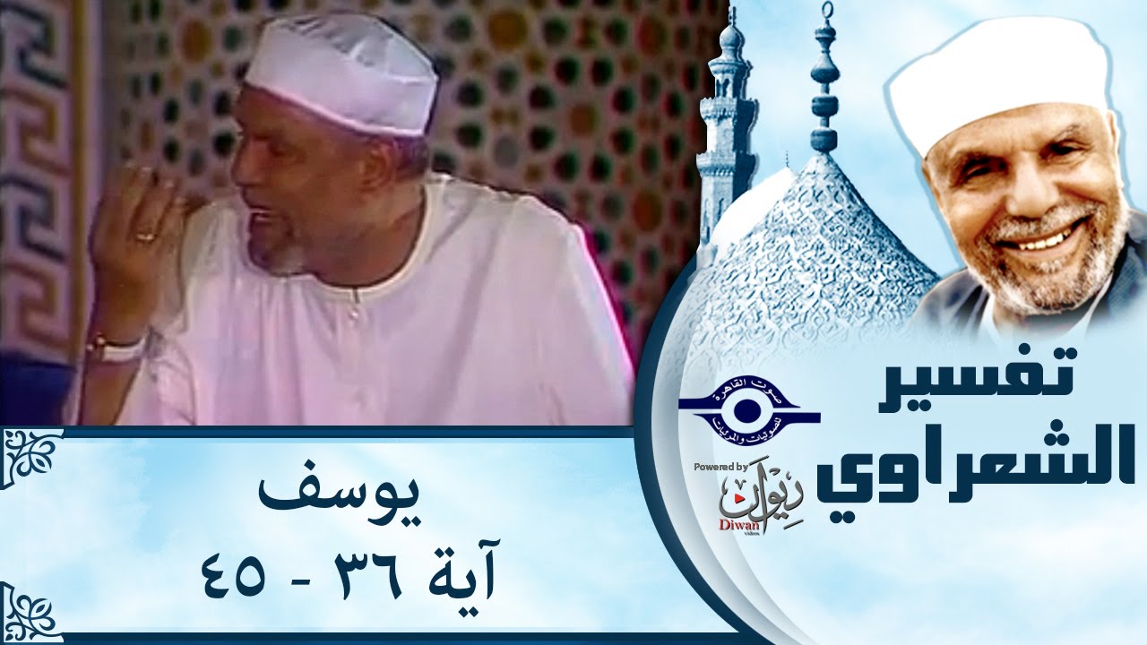 الشيخ الشعراوي |  تفسير سورة يوسف، (آية ٣٦-٤٥)