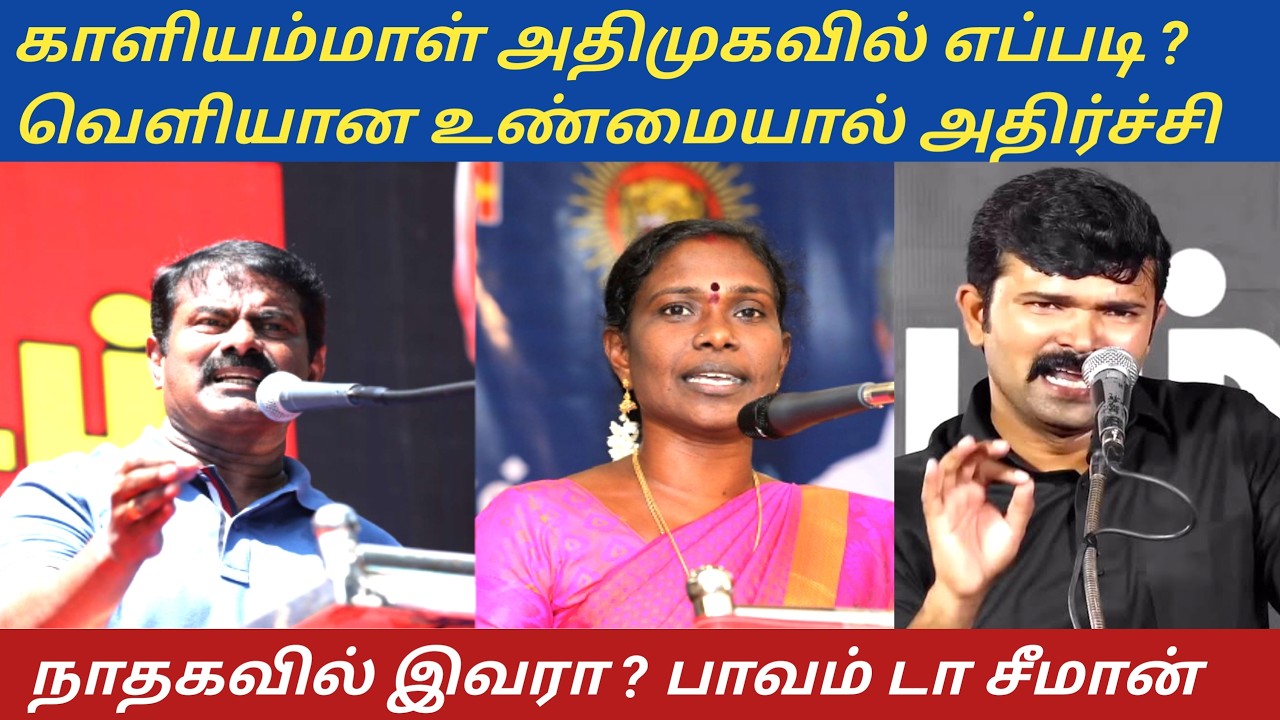 காளியம்மாள் அதிமுகவில் அடுத்தடுத்து வெள்ளியாகும் அதிர்ச்சி தகவல் | சீமான் கட்சியில் ஏன் காரணம் யார்