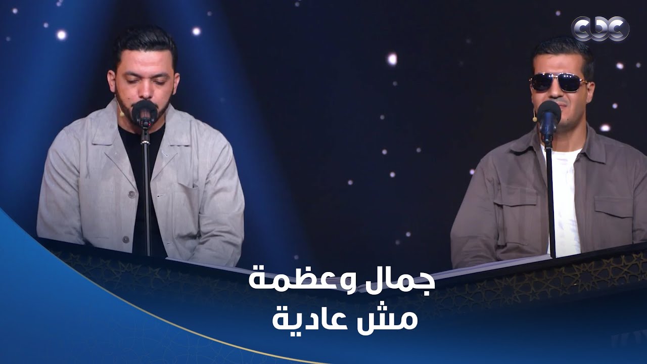 دولة التلاوة |  إيه اللي عملوه فينا ده! محمود كمال وأحمد علي هيخلوا جسمك كله يقشعر من جمال تلاوتهم