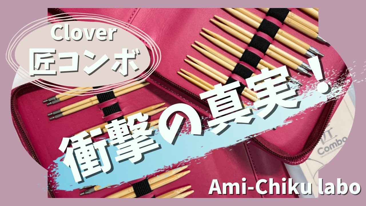 クロバー『匠コンボ』 衝撃の真実！ アレが変わってた！