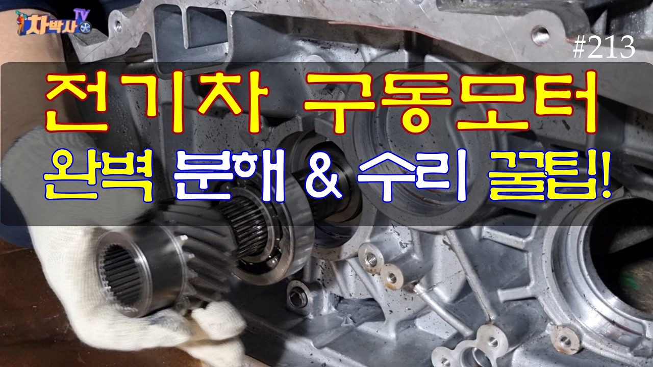 차박사TV_213회, 전기차 구동모터 완벽 분해&수리 꿀 팁!
