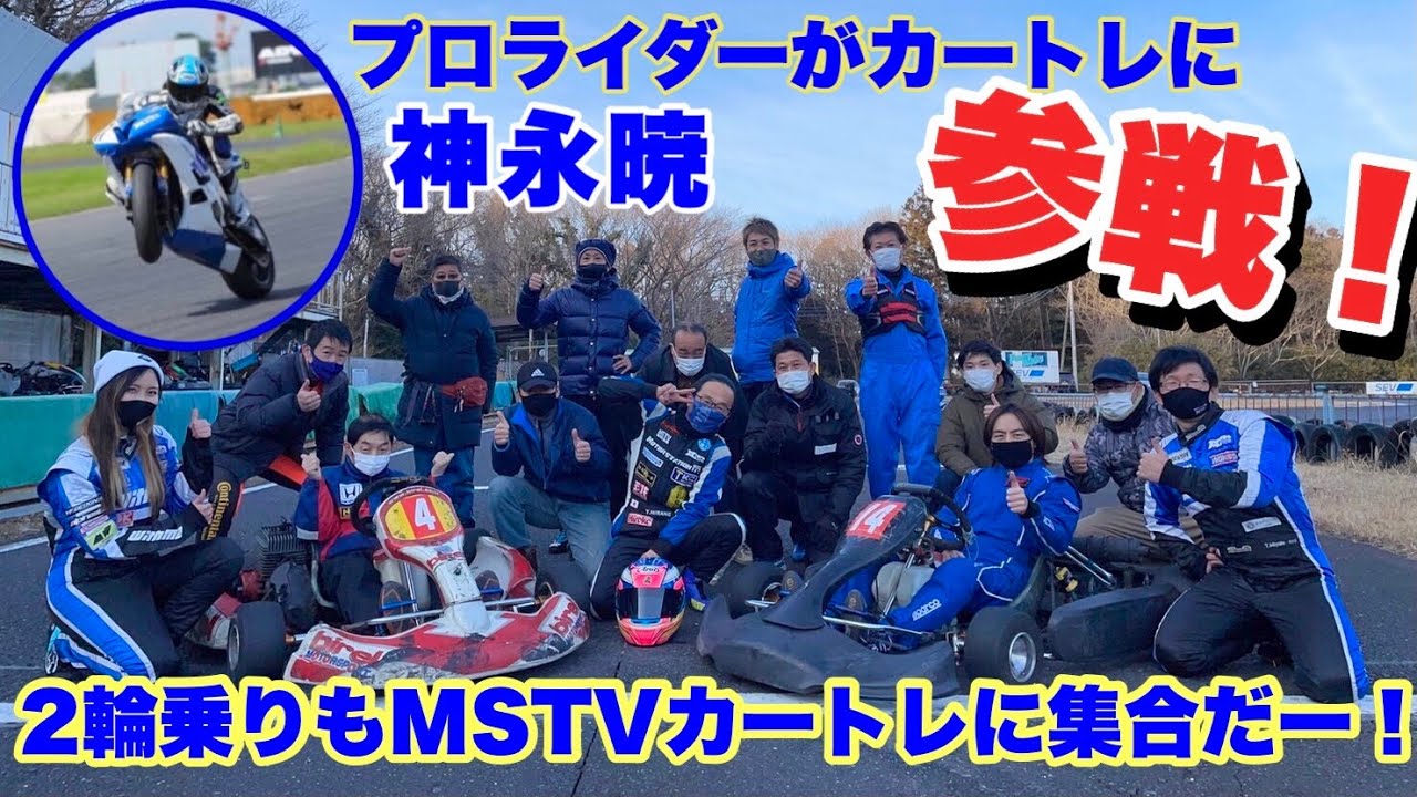 2輪のプロは4輪カートに乗っても速いのか!?　MSTVカートレに集合～