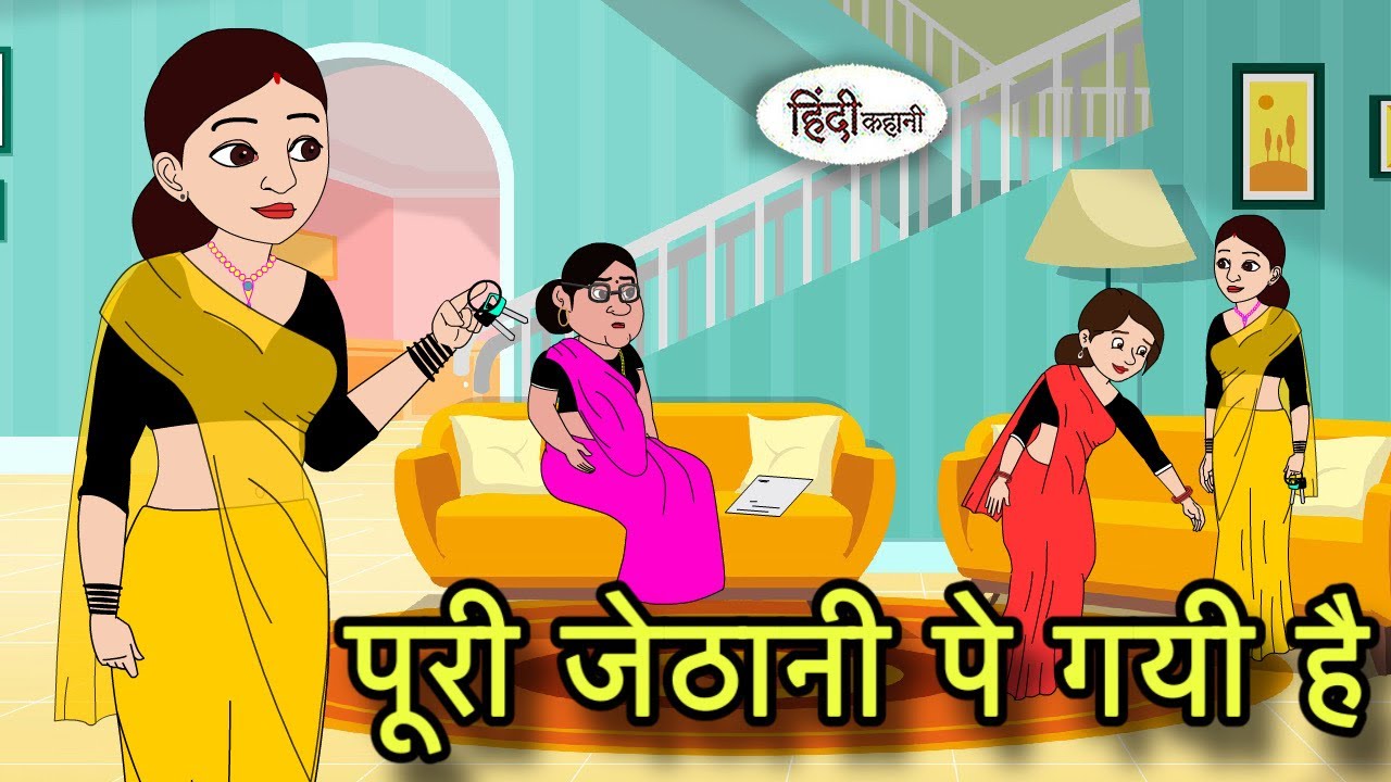 पूरी जेठानी पे गयी है Hindi Cartoon | Saas bahu stories | Story in hindi | Bedtime Kidlogics New