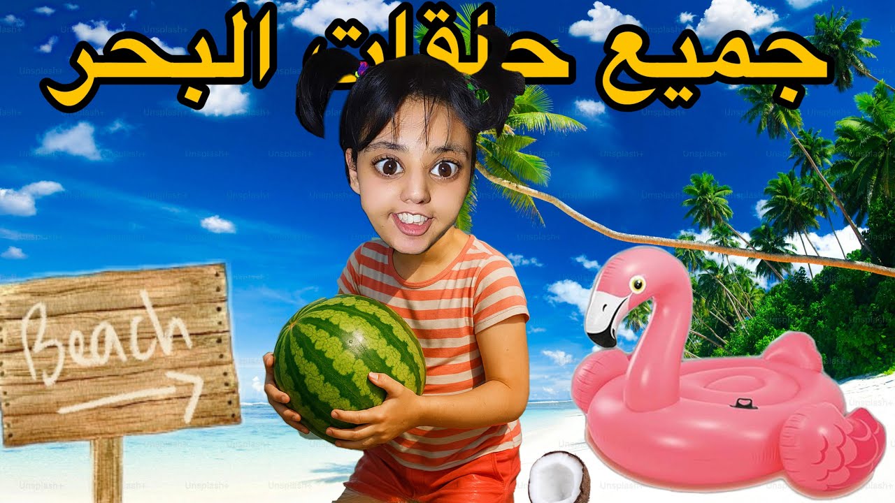 فيلم كامل: مشينا للبحر مع سارة و جوجو 😱🌊🐙
